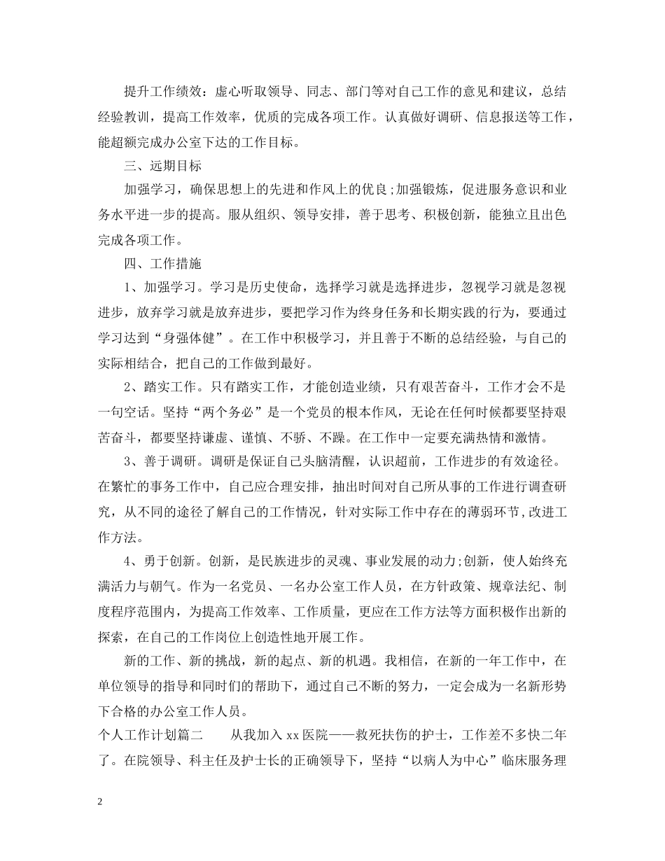 2024个人工作计划表 _第2页