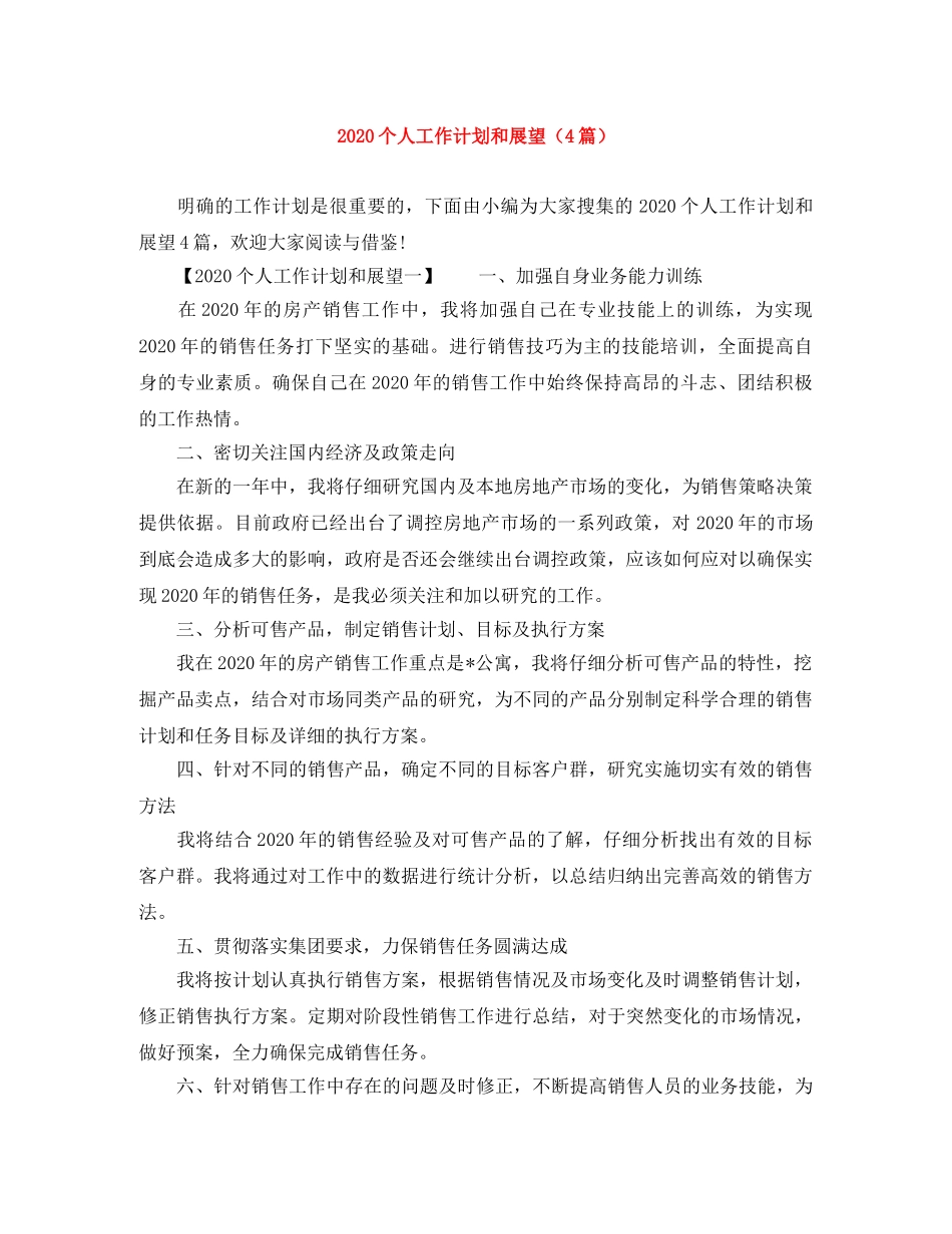 2024个人工作计划和展望（4篇） _第1页