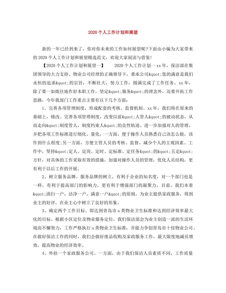 2024个人工作计划和展望 _第1页