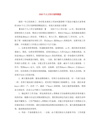 2024个人工作计划和展望 