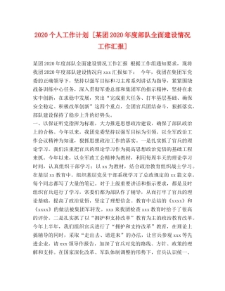 2024个人工作计划 [某团2024年度部队全面建设情况工作汇报] 