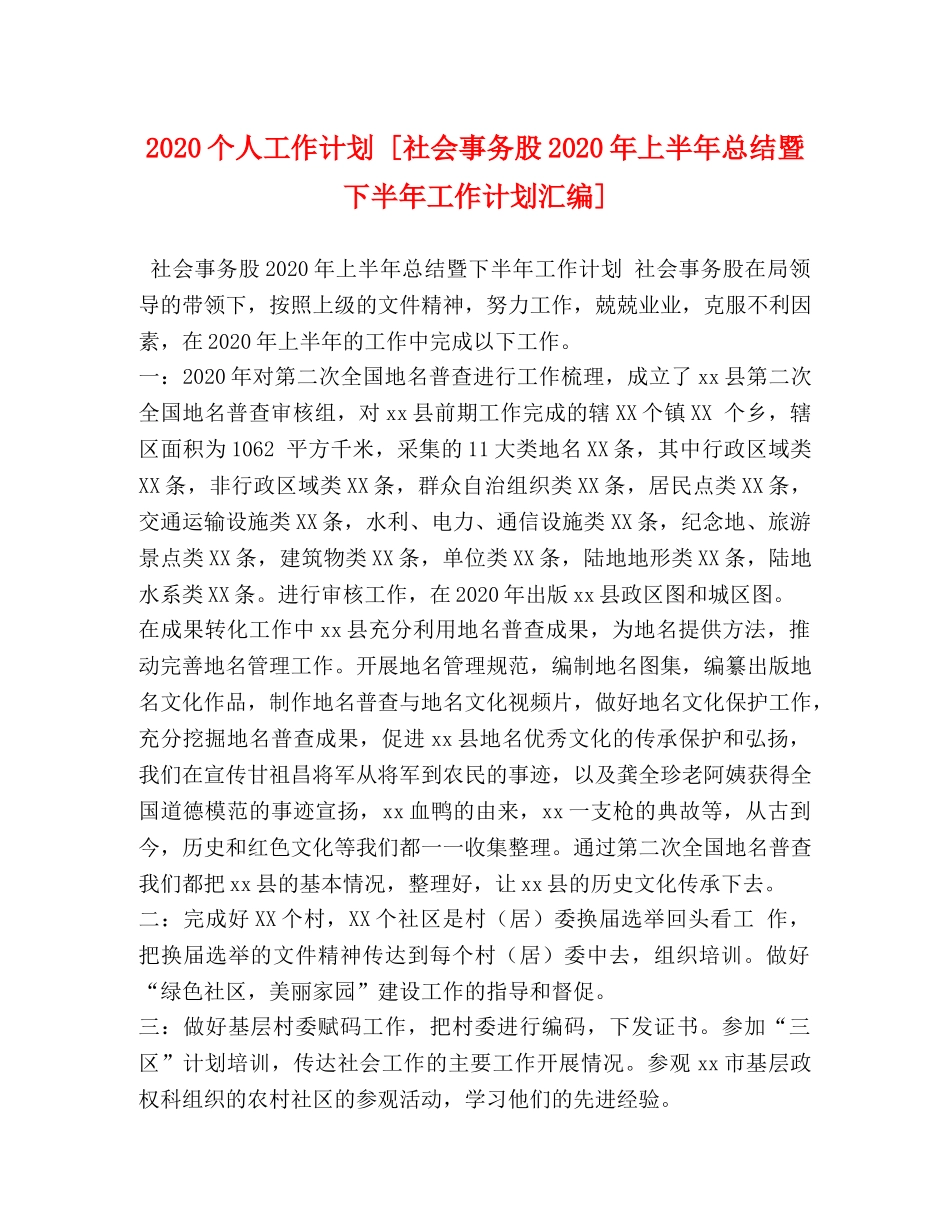 2024个人工作计划 [社会事务股2024年上半年总结暨下半年工作计划汇编] _第1页