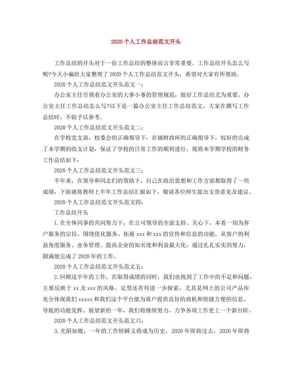 2024个人工作总结范文开头 _第1页