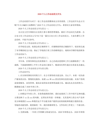 2024个人工作总结范文开头 