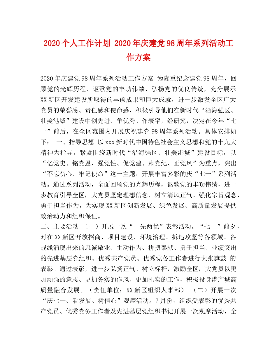 2024个人工作计划 2024年庆建党98周年系列活动工作方案 _第1页