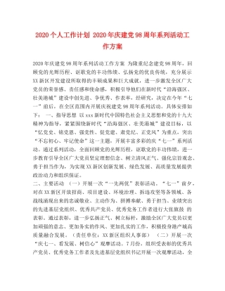 2024个人工作计划 2024年庆建党98周年系列活动工作方案 