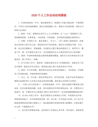 2024个人工作总结结尾模板 