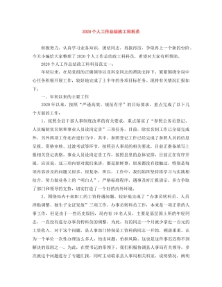 2024个人工作总结政工科科员 
