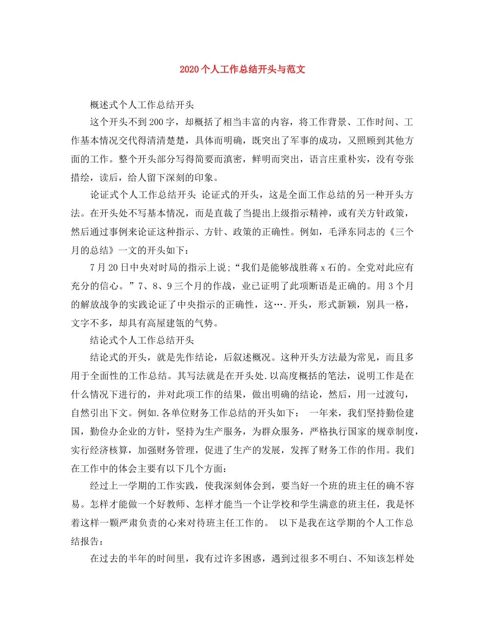 2024个人工作总结开头与范文 _第1页