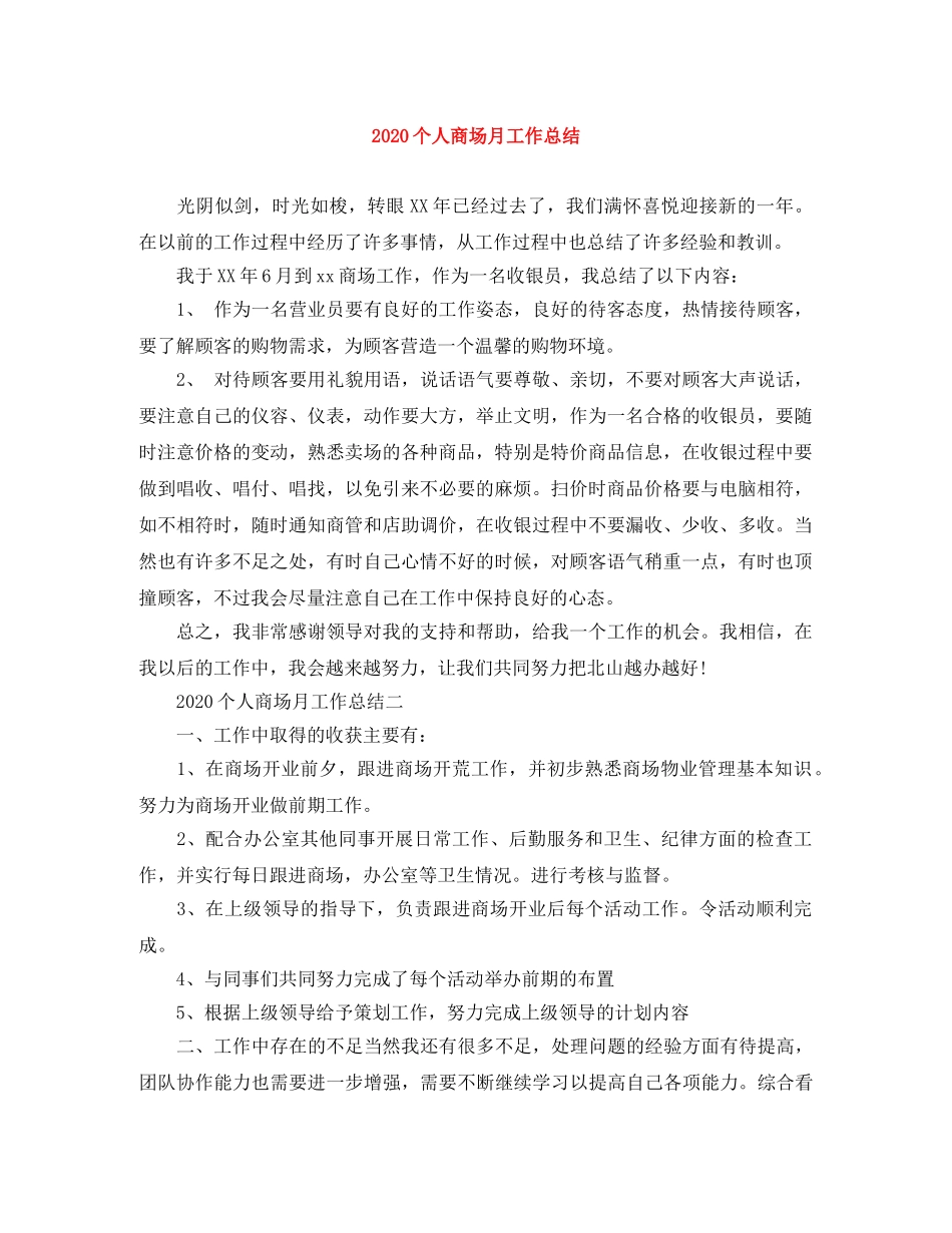 2024个人商场月工作总结 _第1页