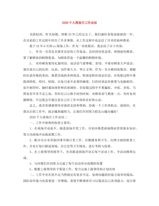 2024个人商场月工作总结 