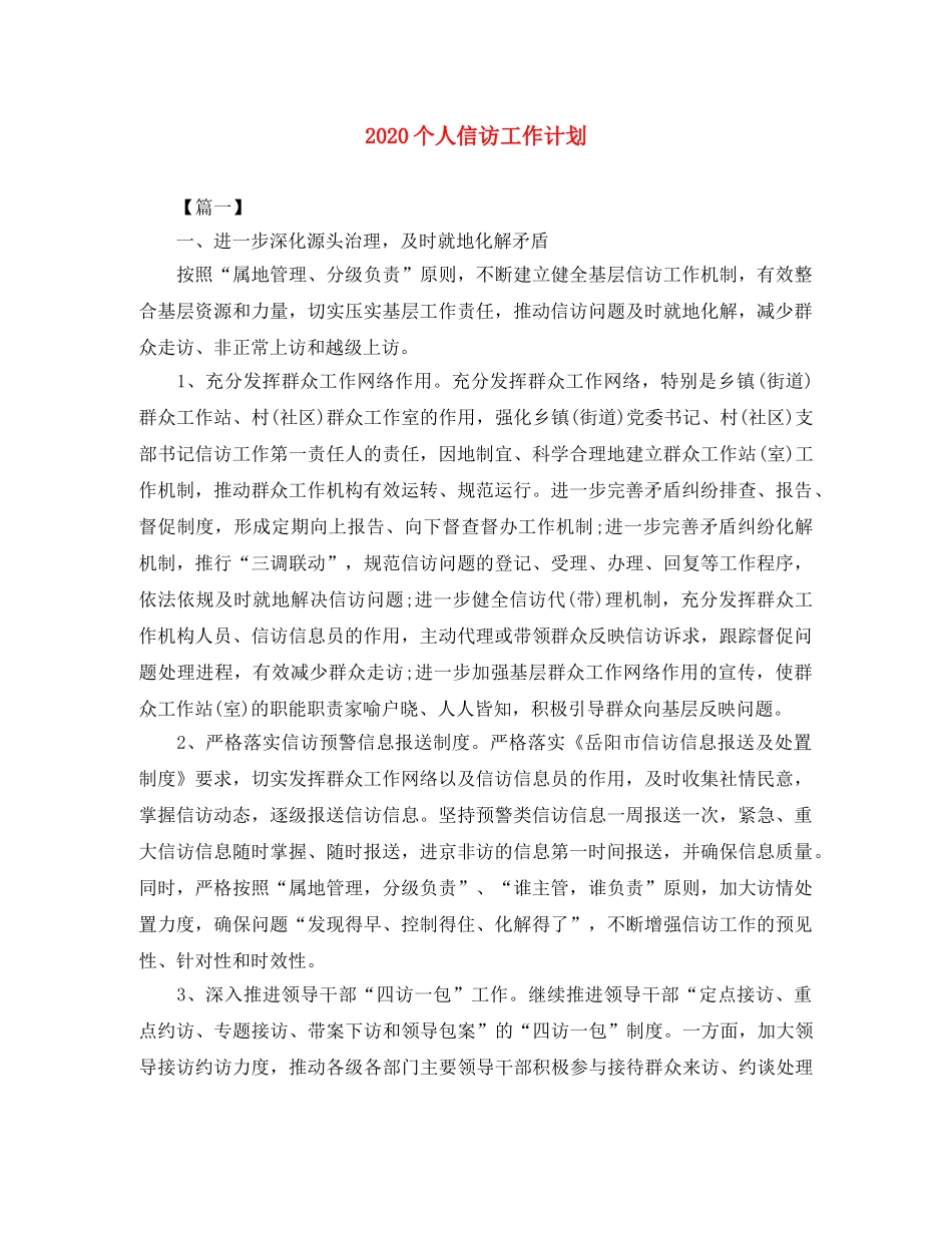 2024个人信访工作计划 _第1页