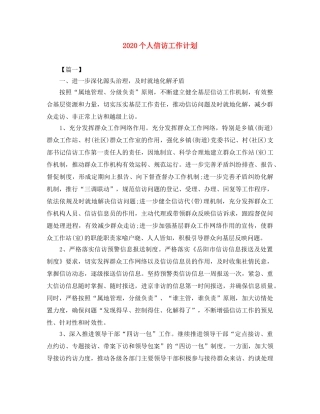 2024个人信访工作计划 