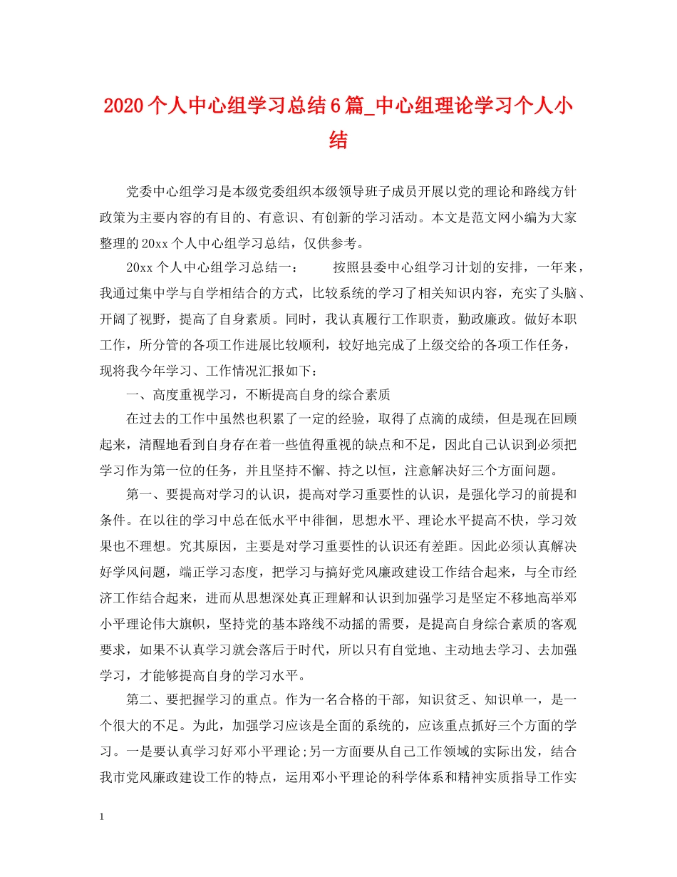 2024个人中心组学习总结6篇_中心组理论学习个人小结. _第1页