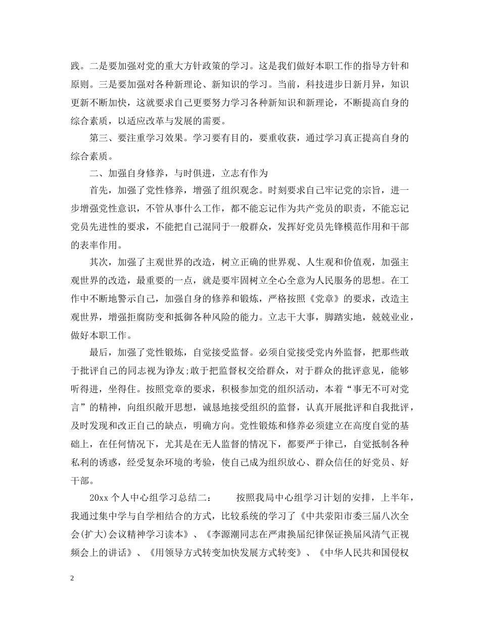 2024个人中心组学习总结6篇_中心组理论学习个人小结. _第2页