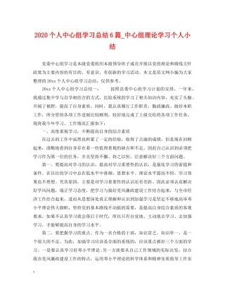 2024个人中心组学习总结6篇_中心组理论学习个人小结. 
