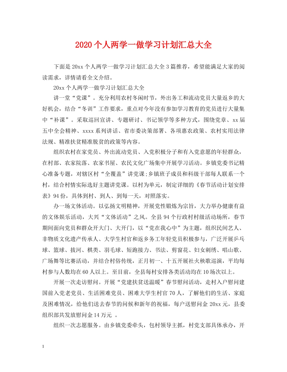 2024个人两学一做学习计划汇总大全 _第1页