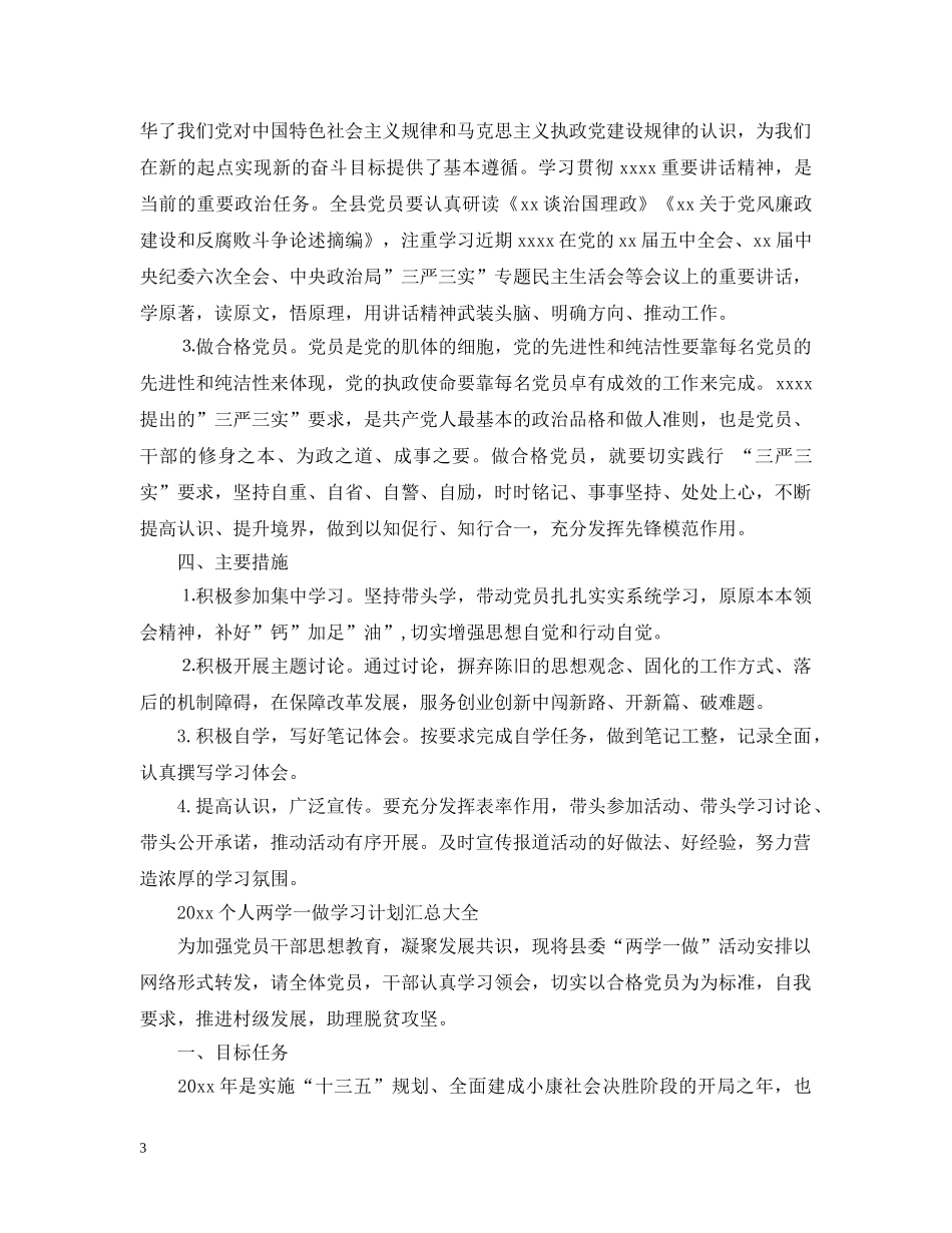 2024个人两学一做学习计划汇总大全 _第3页