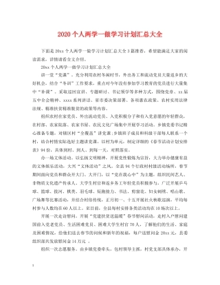 2024个人两学一做学习计划汇总大全 