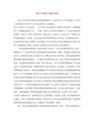 2024个人两学一做学习计划 