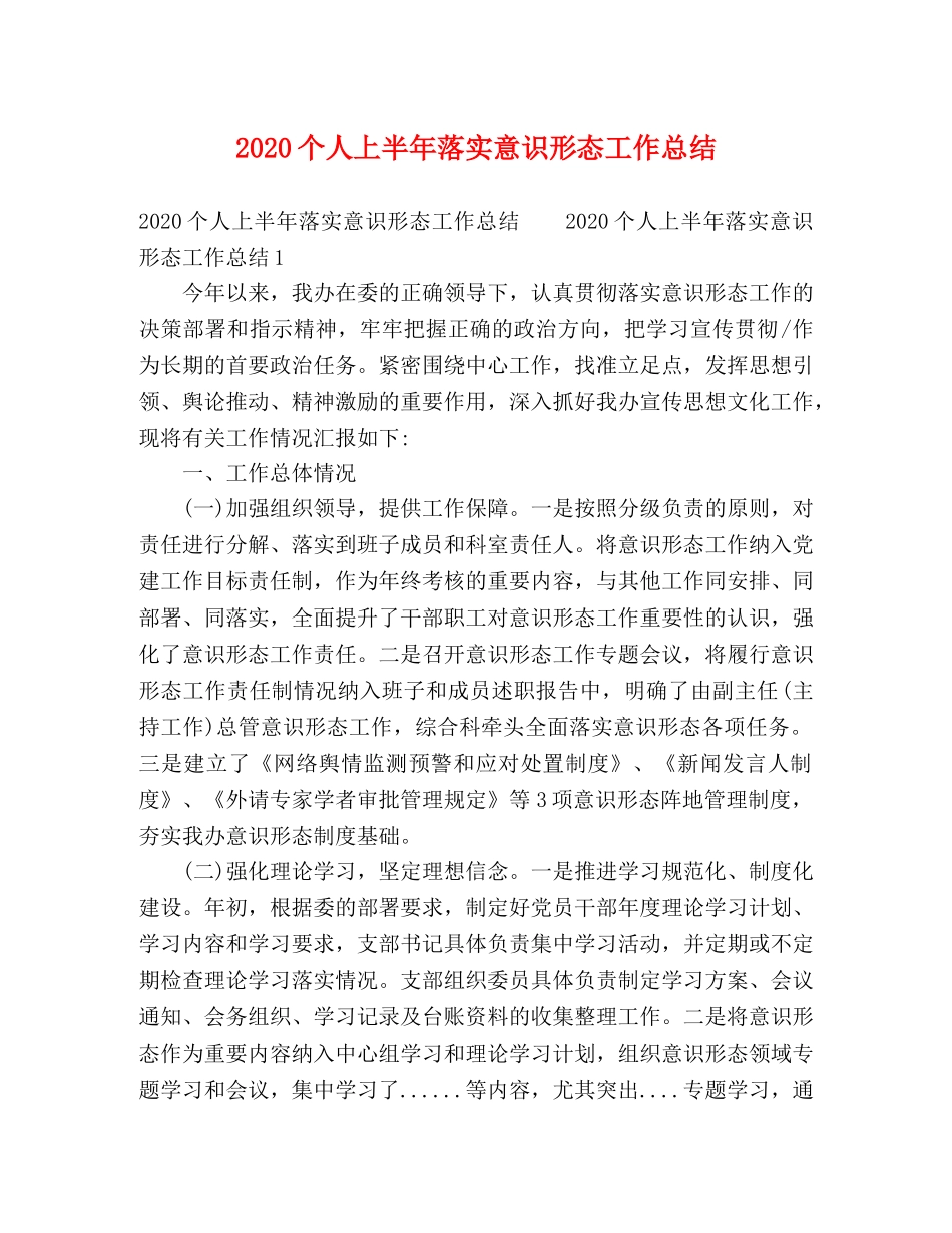 2024个人上半年落实意识形态工作总结 _第1页