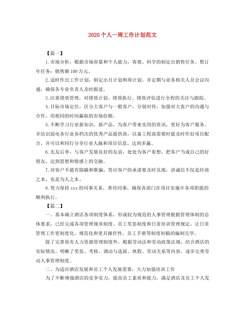2024个人一周工作计划范文 _第1页
