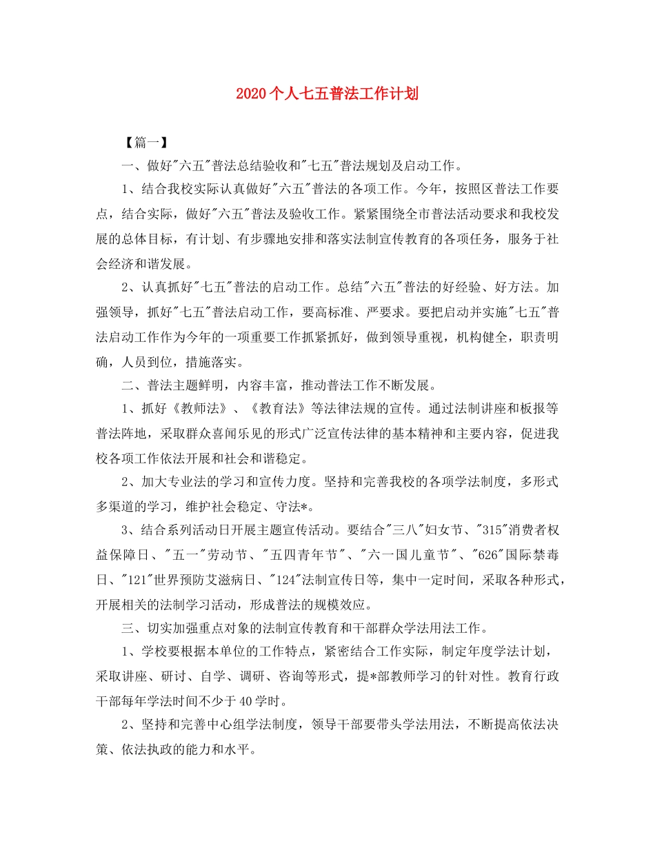 2024个人七五普法工作计划 _第1页