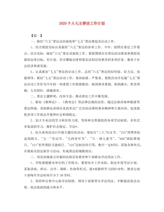 2024个人七五普法工作计划 