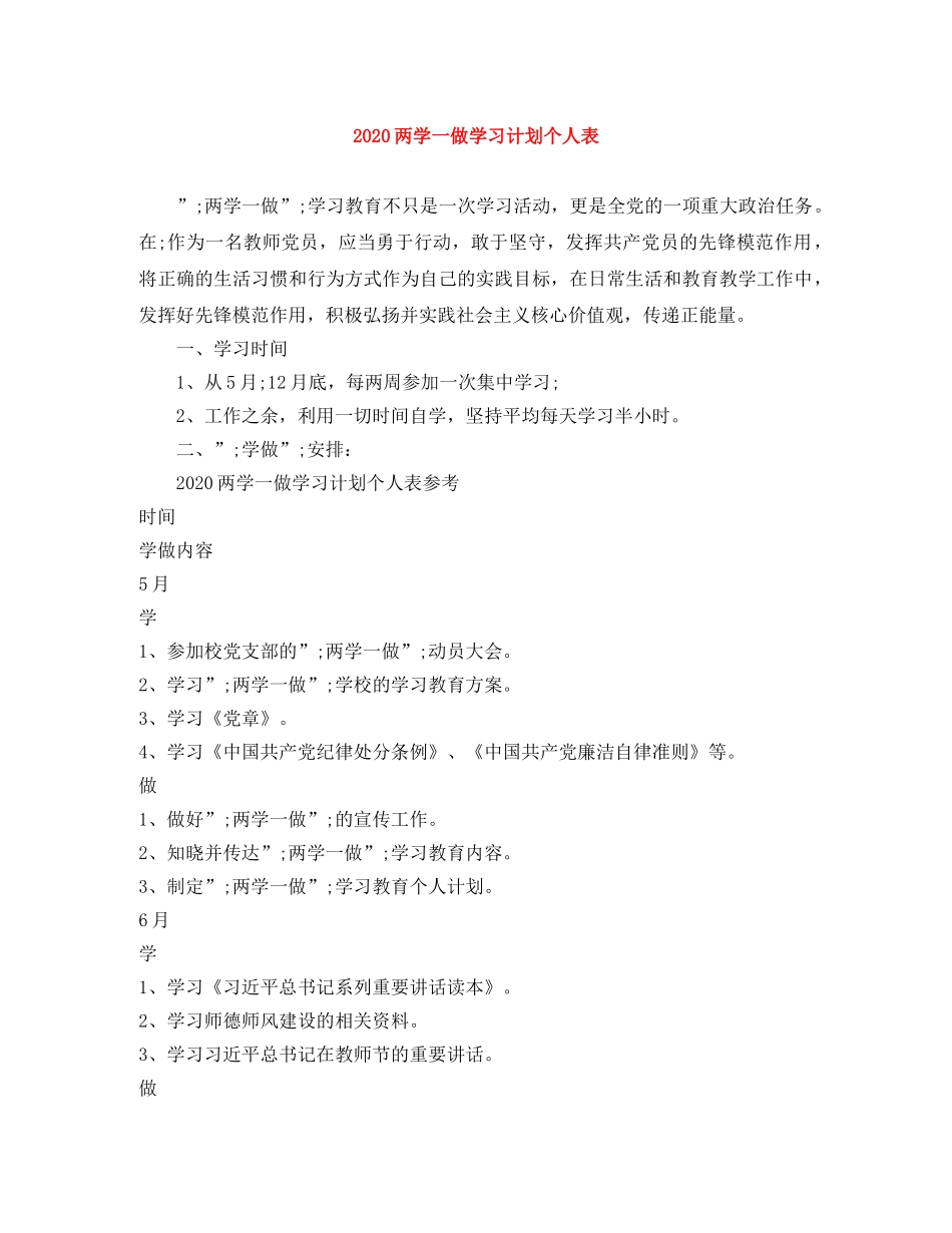 2024两学一做学习计划个人表 _第1页
