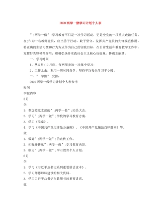 2024两学一做学习计划个人表 