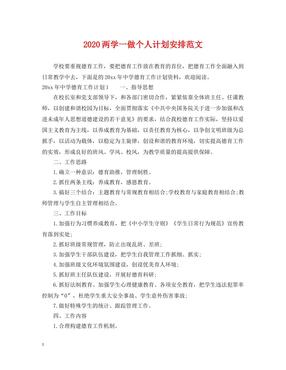 2024两学一做个人计划安排范文 _第1页