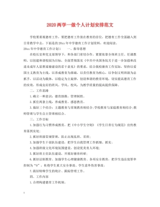 2024两学一做个人计划安排范文 