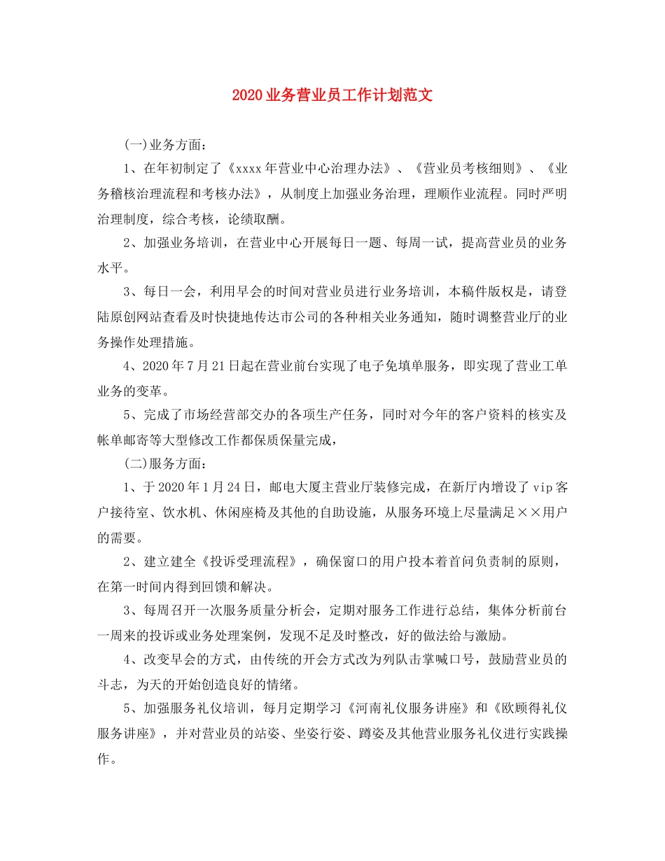 2024业务营业员工作计划范文 _第1页