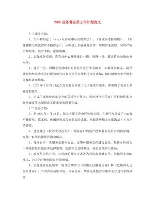 2024业务营业员工作计划范文 