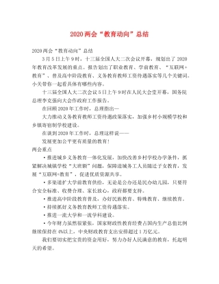 2024两会“教育动向”总结 
