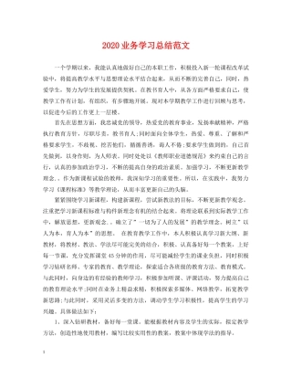2024业务学习总结范文. 