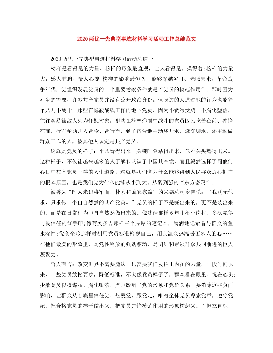 2024两优一先典型事迹材料学习活动工作总结范文 _第1页
