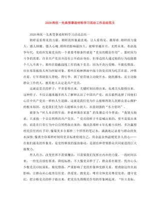 2024两优一先典型事迹材料学习活动工作总结范文 