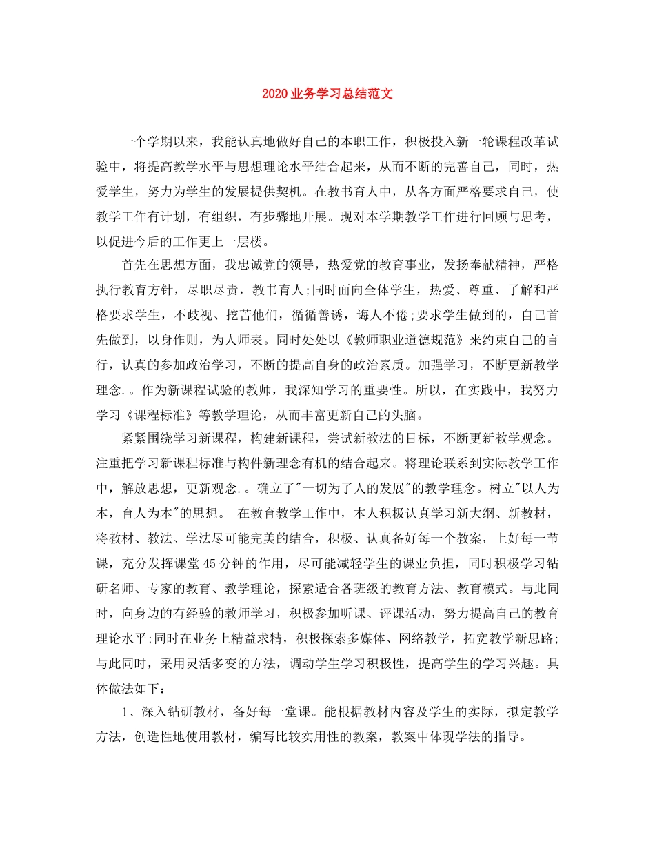 2024业务学习总结范文 _第1页