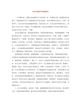 2024业务学习总结范文 