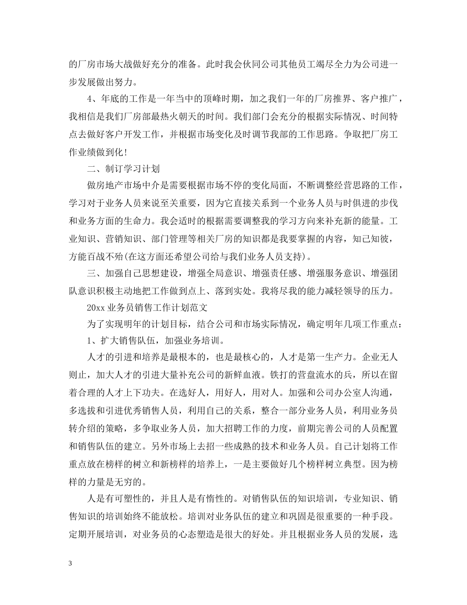 2024业务员销售工作计划范文 _第3页