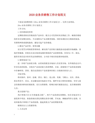 2024业务员销售工作计划范文 
