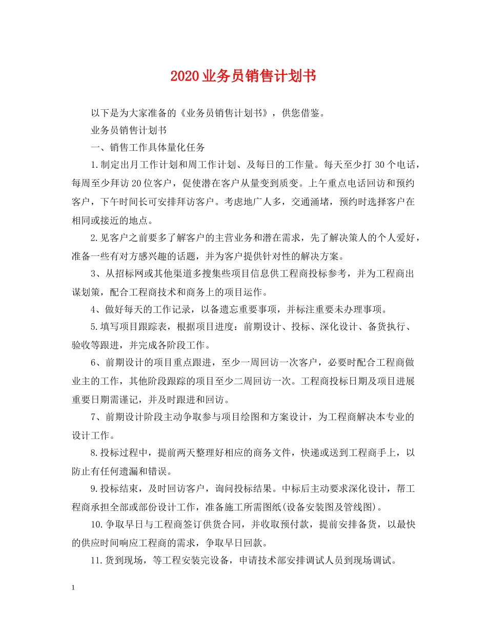 2024业务员销售计划书 _第1页