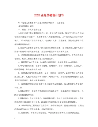 2024业务员销售计划书 