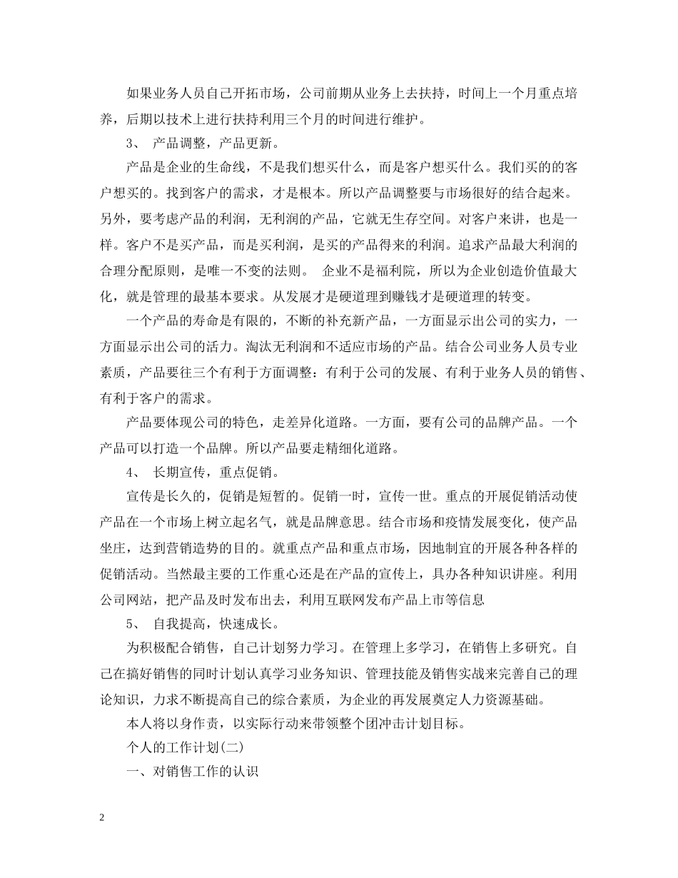 2024业务员销售的个人工作计划 _第2页
