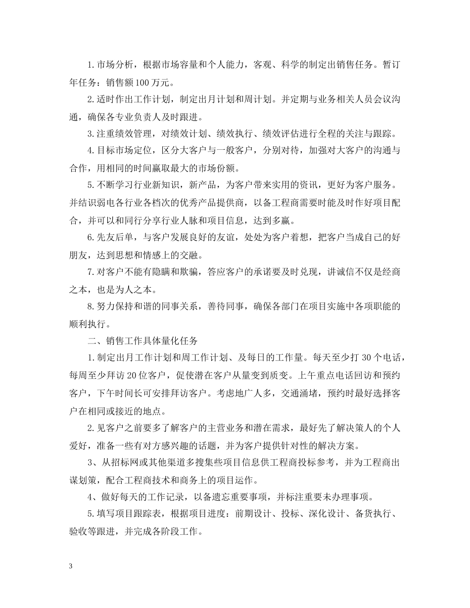 2024业务员销售的个人工作计划 _第3页