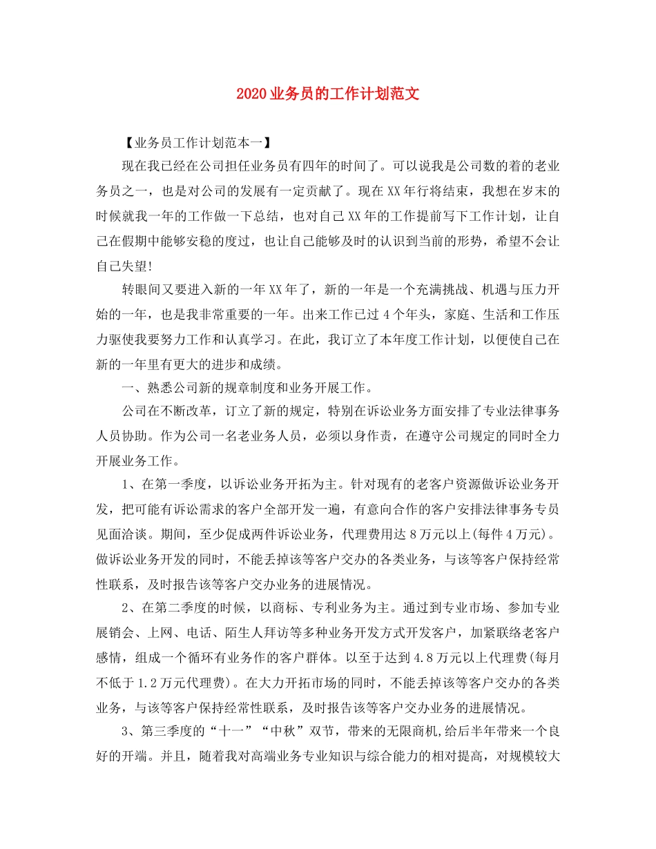2024业务员的工作计划范文 _第1页