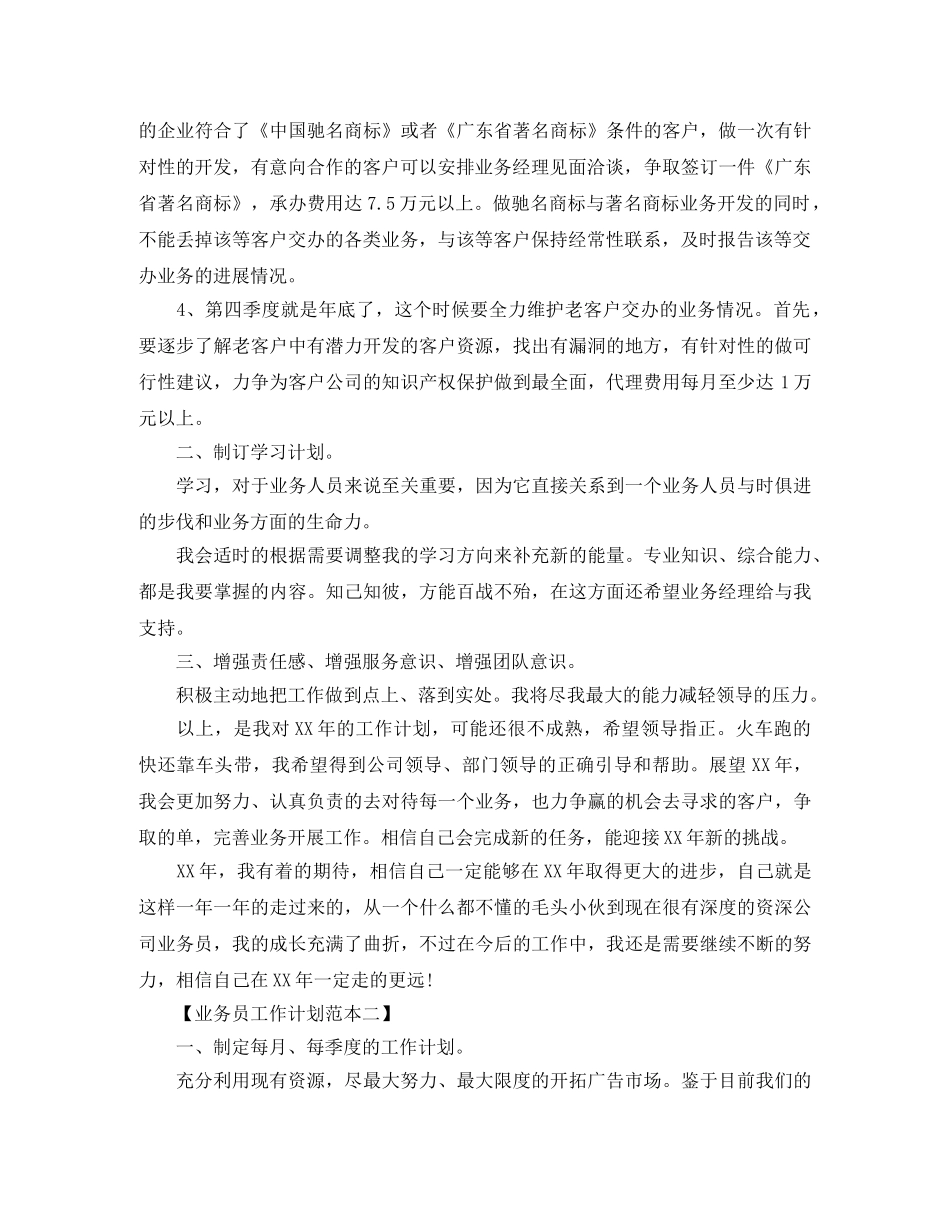 2024业务员的工作计划范文 _第2页