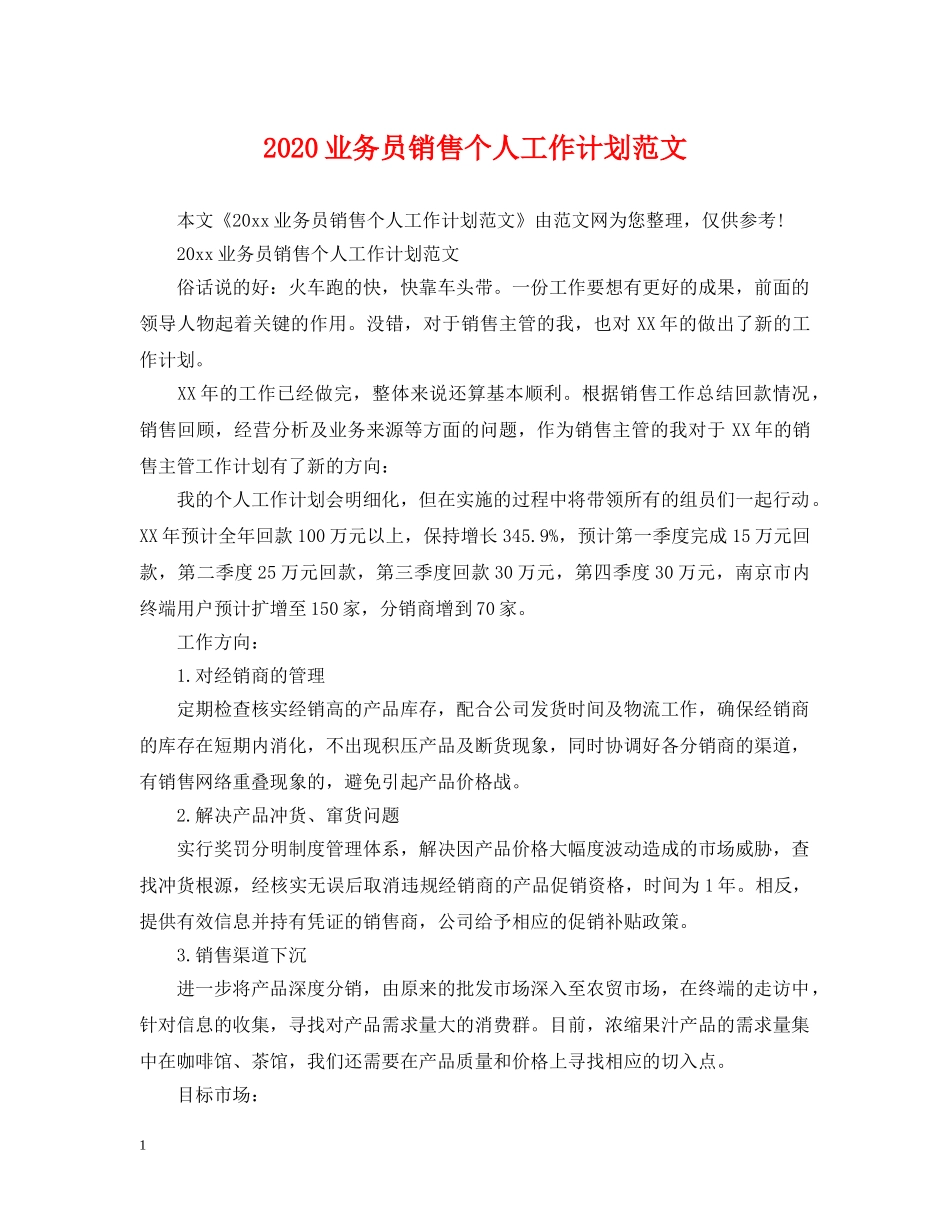 2024业务员销售个人工作计划范文 _第1页