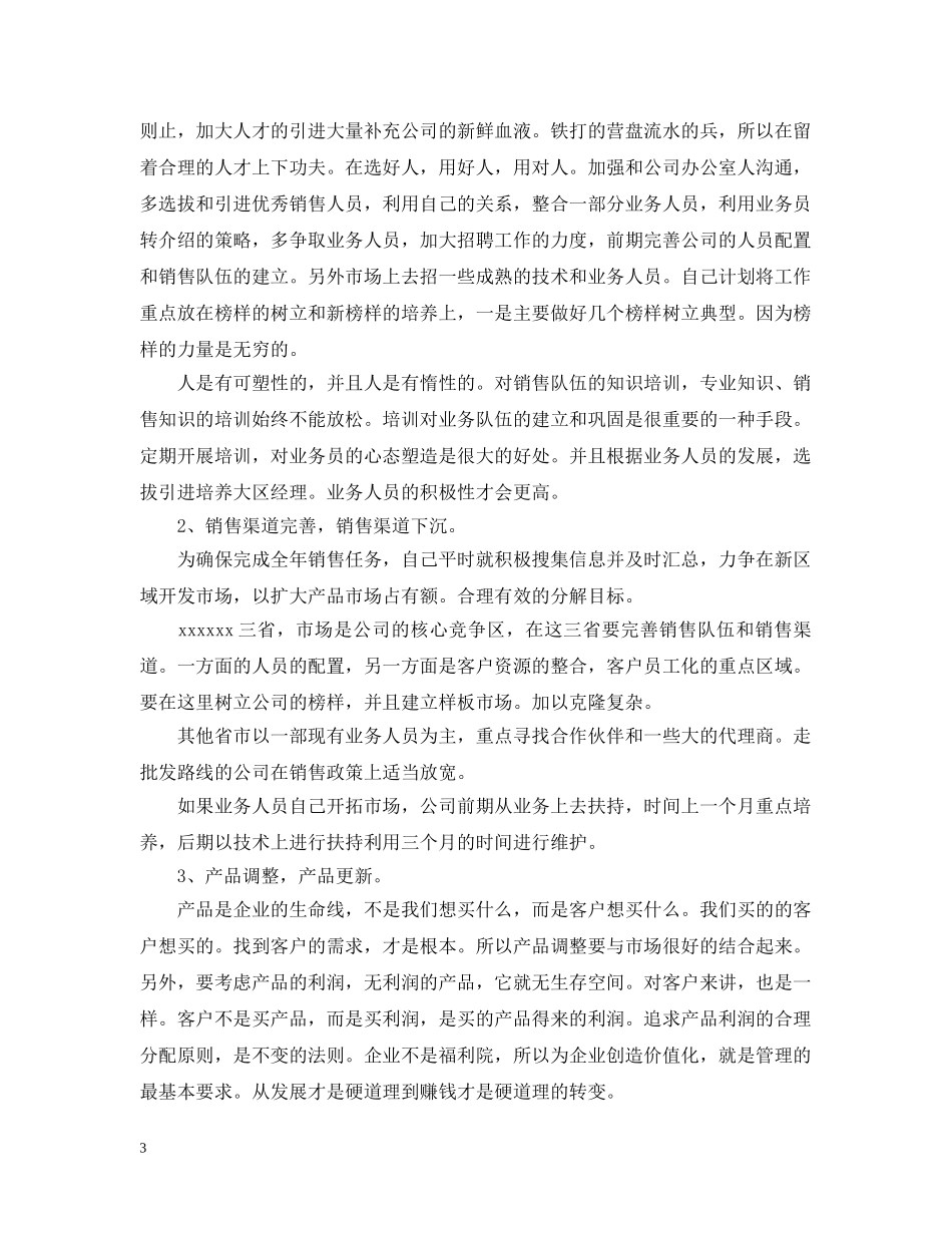 2024业务员销售个人工作计划范文 _第3页